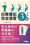 ISBN 9784812533222 日商簿記3級完全演習 5訂版/ダイエックス出版/ダイエックス出版 ダイエックス出版 本・雑誌・コミック 画像