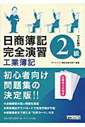 ISBN 9784812533260 日商簿記2級完全演習工業簿記 5訂版/ダイエックス出版/ダイエックス出版 ダイエックス出版 本・雑誌・コミック 画像