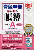 ISBN 9784812534373 青色申告かんたん帳簿タイプA 2013年度版/ダイエックス出版/秋山典久 ダイエックス出版 本・雑誌・コミック 画像