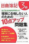 ISBN 9784812534687 日商簿記３級確実に合格したい人のための１０点アップ問題集 とことんわかりやすい！/ダイエックス出版/ダイエックス出版 ダイエックス出版 本・雑誌・コミック 画像