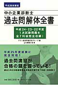 ISBN 9784812534953 中小企業診断士過去問解体全書  平成２５年度版 /ダイエックス出版/アクト経営問題研究グル-プ ダイエックス出版 本・雑誌・コミック 画像