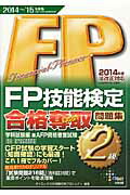 ISBN 9784812536124 FP技能検定2級合格奪取問題集 学科試験編 2014-2015/ダイエックス出版/ダイエックス出版 ダイエックス出版 本・雑誌・コミック 画像