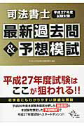 ISBN 9784812536391 司法書士最新過去問＆予想模試  平成２７年度試験対策 /ダイエックス出版/ダイエックス出版 ダイエックス出版 本・雑誌・コミック 画像