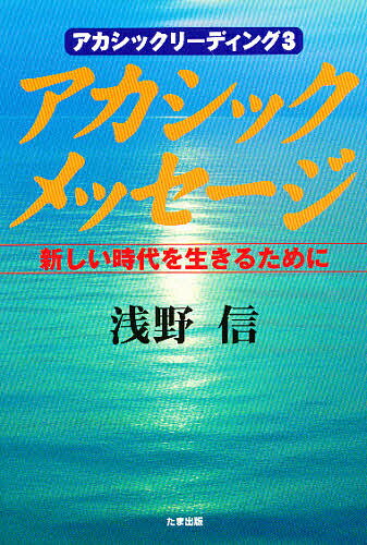 ISBN 9784812700174 アカシックメッセ-ジ 新しい時代を生きるために  /たま出版/浅野信 たま出版 本・雑誌・コミック 画像