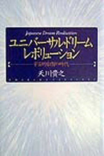 ISBN 9784812700204 ユニバ-サル・ドリ-ム・レボリュ-ション 宇宙的叡智の時代  /たま出版/天川貴之 たま出版 本・雑誌・コミック 画像