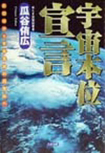 ISBN 9784812700341 宇宙本位宣言 脱個体から宇宙意識の目覚めへ/たま出版/瓜谷侑広 たま出版 本・雑誌・コミック 画像