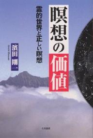 ISBN 9784812700457 瞑想の価値 霊的世界と正しい瞑想/たま出版/濱田剛一 たま出版 本・雑誌・コミック 画像