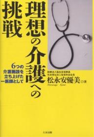 ISBN 9784812700648 理想の介護への挑戦 ６つの介護施設を立ち上げた一医師として  /たま出版/松永安優美 たま出版 本・雑誌・コミック 画像