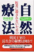 ISBN 9784812700723 医者に殺されないための自然療法 欧米で再認識される自然療法のすべて/たま出版/笹川英資 たま出版 本・雑誌・コミック 画像