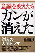 ISBN 9784812700846 意識を変えたらガンが消えた/たま出版/松沢正博 たま出版 本・雑誌・コミック 画像