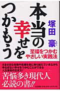 ISBN 9784812700990 本当の幸せをつかもう 至福をつかむやさしい実践法/たま出版/塚田豪 たま出版 本・雑誌・コミック 画像