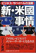 ISBN 9784812701003 新・米國事情 ビジネス・サバイバルの法則/たま出版/ジ-ン会沢 たま出版 本・雑誌・コミック 画像