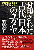 ISBN 9784812701034 封印された古代日本のユダヤ いま明らかになる「古代史のタブ-」  /たま出版/中原和人 たま出版 本・雑誌・コミック 画像