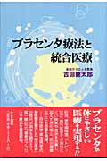 ISBN 9784812701089 プラセンタ療法と統合医療   /たま出版/吉田健太郎 たま出版 本・雑誌・コミック 画像