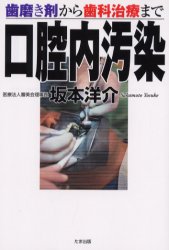 ISBN 9784812701294 口腔内汚染 歯磨き剤から歯科治療まで/たま出版/坂本洋介 たま出版 本・雑誌・コミック 画像