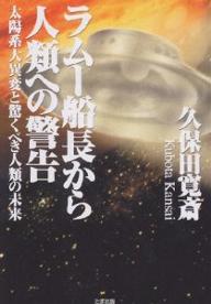 ISBN 9784812701423 ラム-船長から人類への警告 太陽系大異変と驚くべき人類の未来  /たま出版/久保田寛斎 たま出版 本・雑誌・コミック 画像