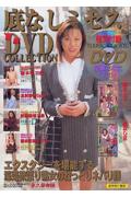 ISBN 9784812807101 底なしミセス悪戯DVD COLLECTION/司書房 司書房 本・雑誌・コミック 画像