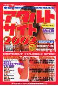 ISBN 9784812807262 アダルトサイト2002 Vol．5/司書房 司書房 本・雑誌・コミック 画像