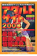 ISBN 9784812808924 アダルトサイト2003 vol．8/司書房 司書房 本・雑誌・コミック 画像