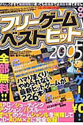 ISBN 9784812811450 フリ-ゲ-ムベストヒット 2005/司書房 司書房 本・雑誌・コミック 画像