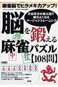 ISBN 9784812814819 脳を鍛える麻雀パズル〈１０８問〉 麻雀脳でヒラメキ力アップ！  /司書房/井出洋介 司書房 本・雑誌・コミック 画像