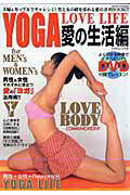 ISBN 9784812815281 Yoga love life 愛の生活編/司書房 司書房 本・雑誌・コミック 画像