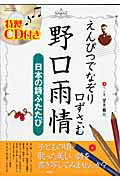 ISBN 9784812815793 えんぴつでなぞり口ずさむ野口雨情 日本の詩ふたたび/司書房/望月鶴川 司書房 本・雑誌・コミック 画像