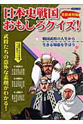 ISBN 9784812816707 日本史戦国おもしろクイズ！ 英傑武将編/司書房 司書房 本・雑誌・コミック 画像