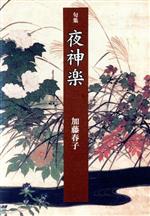 ISBN 9784812900406 夜神楽 句集  /東京四季出版/加藤春子 東京四季出版 本・雑誌・コミック 画像