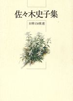 ISBN 9784812902448 佐々木史子集 自解１５０歌選  /東京四季出版/佐々木史子 東京四季出版 本・雑誌・コミック 画像