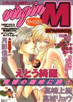 ISBN 9784813008347 ＶＩＲＧＩＮ　Ｍ ４/大洋図書/アンソロジー 大洋図書 本・雑誌・コミック 画像