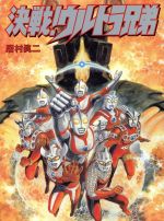 ISBN 9784813020073 決戦！ウルトラ兄弟/ミリオン出版/居村真二 大洋図書 本・雑誌・コミック 画像