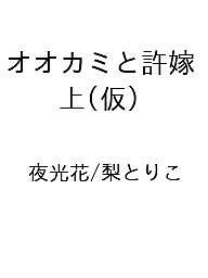 ISBN 9784813034094 オオカミと許嫁 上（仮） 大洋図書 本・雑誌・コミック 画像