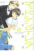 ISBN 9784813053484 マッドシンデレラ  ２ /大洋図書/山本小鉄子 大洋図書 本・雑誌・コミック 画像