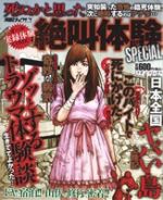 ISBN 9784813053606 死ぬかと思った絶叫体験ＳＰＥＣＩＡＬ/ミリオン出版 大洋図書 本・雑誌・コミック 画像