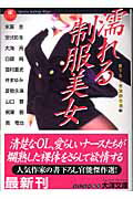 ISBN 9784813070276 濡れる制服美女/ミリオン出版/末廣圭（1940-） 大洋図書 本・雑誌・コミック 画像