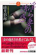 ISBN 9784813070726 淫ら妻の誘惑/ミリオン出版/睦月影郎 大洋図書 本・雑誌・コミック 画像