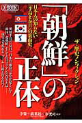 ISBN 9784813072355 「朝鮮」の正体 日本人の知らない「半島と在日」の裏面史  /ミリオン出版 大洋図書 本・雑誌・コミック 画像