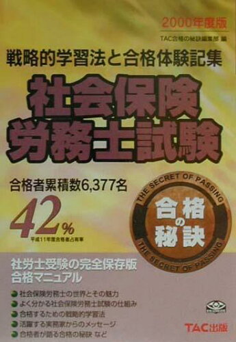 ISBN 9784813200611 社会保険労務士試験合格の秘訣 戦略的学習法と合格体験記集 ２０００ /ＴＡＣ/ＴＡＣ株式会社 ＴＡＣ出版 本・雑誌・コミック 画像