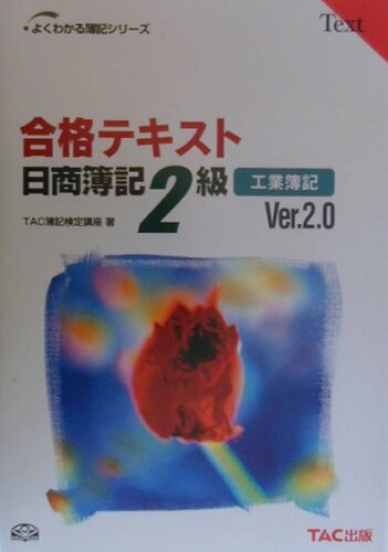 ISBN 9784813200758 合格テキスト日商簿記２級工業簿記   /ＴＡＣ/ＴＡＣ株式会社 ＴＡＣ出版 本・雑誌・コミック 画像