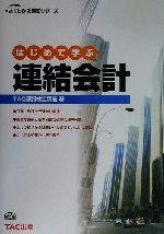 ISBN 9784813200840 はじめて学ぶ連結会計/ＴＡＣ/ＴＡＣ株式会社 ＴＡＣ出版 本・雑誌・コミック 画像