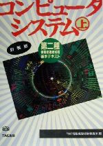 ISBN 9784813201168 コンピュータシステム　上   新装版/ＴＡＣ ＴＡＣ出版 本・雑誌・コミック 画像