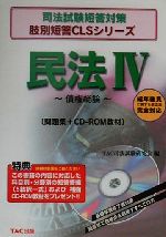 ISBN 9784813201281 ＲＯＭ付民法４   /ＴＡＣ/ＴＡＣ株式会社 ＴＡＣ出版 本・雑誌・コミック 画像