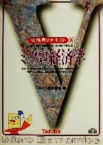 ISBN 9784813202783 ミクロ経済学   第２版/ＴＡＣ/ＴＡＣ株式会社 ＴＡＣ出版 本・雑誌・コミック 画像