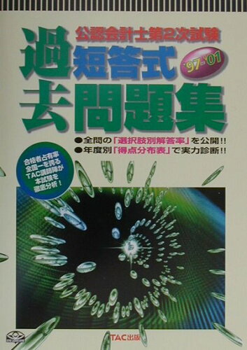 ISBN 9784813203629 公認会計士第２次試験　短答式過去問題集  ９７～０１ /ＴＡＣ/ＴＡＣ株式会社 ＴＡＣ出版 本・雑誌・コミック 画像