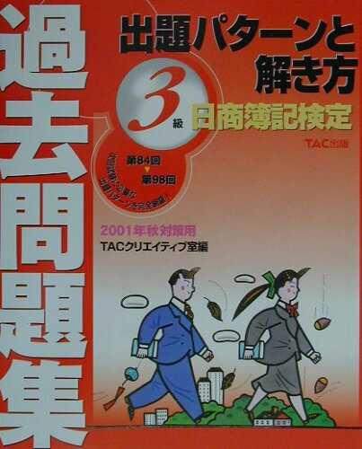 ISBN 9784813203841 日商簿記検定過去問題集３級　出題パターンと解き方  ２００１年秋対策用 /ＴＡＣ/ＴＡＣ株式会社 ＴＡＣ出版 本・雑誌・コミック 画像