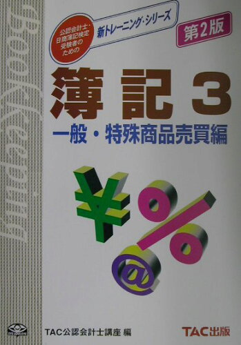 ISBN 9784813205272 簿記  ３ 第２版/ＴＡＣ/ＴＡＣ株式会社 ＴＡＣ出版 本・雑誌・コミック 画像