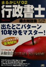 ISBN 9784813205395 行政書士　まるかじり過去問題集  〓０２ /ＴＡＣ/ＴＡＣ株式会社 ＴＡＣ出版 本・雑誌・コミック 画像