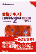 ISBN 9784813205968 合格テキスト日商簿記２級 商業簿記/ＴＡＣ/ＴＡＣ株式会社 ＴＡＣ出版 本・雑誌・コミック 画像