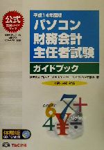 ISBN 9784813206187 パソコン財務会計主任者試験ガイドブック １級・２級対応 平成１４年度版/ＴＡＣ/日本パ-ソナルコンピュ-タソフトウェア協 ＴＡＣ出版 本・雑誌・コミック 画像